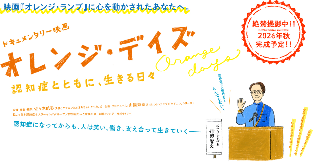 映画『オレンジ・ランプ』に心を動かされたあなたへ。映画『オレンジ・デイズ』認知症で人生終わり？とんでもない 認知症ご本人として全国で発信を続ける丹野智文さんの“いま”の日常を追ったー